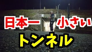 日本一小さいトンネル！！マンボウトンネルがヘルニア持ちには酷すぎたww