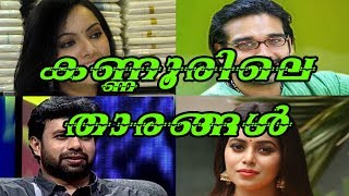 കണ്ണൂരിലെ  സിനിമ   താരങ്ങൾ | Kannur Movie Stars