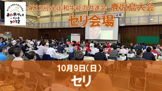 第12回全国和牛能力共進会鹿児島大会　セリ会場