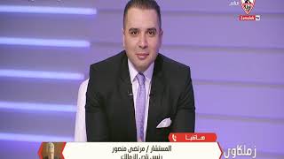مرتضى منصور: أشكر شعب مصر على وقفته المحترمة معى قبل معرفته بفبركة الفيديو - زملكاوى