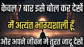 Positive Affirmations | Positive Thinking Affirmations | मैं अत्यंत भाग्यशाली हूँ