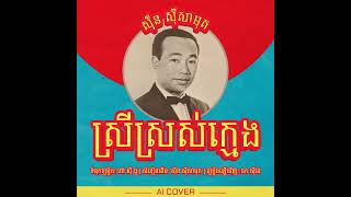 សុីន សុីសាមុត - ស្រីស្រស់ក្មេង (Ai Cover)