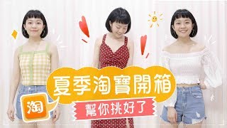 夏季淘寶開箱：很多Q上衣/美暈連身裙 ft. 618淘寶年中慶