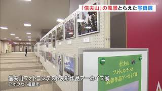 福島市のシンボル　「信夫山」の写真展