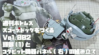 【アシェット】週刊 ボトムズ スコープドッグをつくる Vol.002 頭部(1)とコクピット機器パネル(右)の組み立て【タケチャンネルの週刊つくるシリーズ】