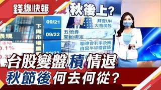 台股秋後再上?近15年中秋後5天\