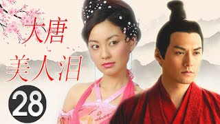 古装历史剧｜《大唐美人泪》第28集 ｜皇家两个兄弟同时爱上前朝公主变翻脸成仇争夺皇权