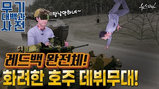 Redback! 완전체! 화려한 호주 데~뷔! 무대! [무기대백과사전]