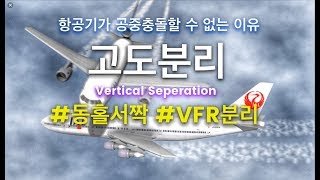 [실제비행] 항공기가 공중충돌할 수 없는 이유 / 고도분리 / Veritical seperation / 동홀서짝 / VFR분리