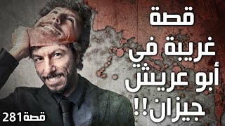 281 - قصة غريبة في أبو عريش جيزان!!