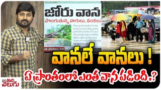 వానలే వానలు ! ఏ ప్రాంతంలో ఎంత వాన పడింది .? | Telangana Heavy Rains | ManaTolivelugu