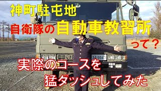 神町駐屯地自動車教習所　特技訓練