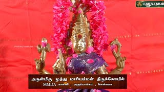 சென்னை அரும்பாக்கம் அருள்மிகு முத்து மாரியம்மன் திருக்கோயில் ஓர் சிறப்பு தொகுப்பு! 11/08/2023