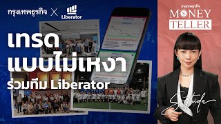 เทรดแบบไม่เหงา ร่วมทีม Liberator | MoneyTeller