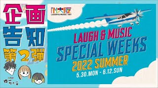 【LAUGH \u0026 MUSIC SPECIAL WEEKS 2022 SUMMER】企画告知第二弾！