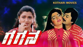 GAGANA | ANATH NA , KUSHBOO, MAHALAKSHMI, SRINAT , VANITHA VASU | KANNADA MOVIE