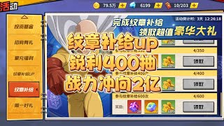 一拳超人最强之男:纹章补给直接400抽!战力接近2亿!