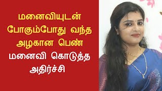 திருமணம் ஆனவர்கள் மனைவியுடன் போகும்போது உஷாரா இருங்க.../tamil mini tv/