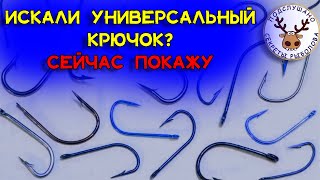 Лучшие рыболовные крючки 💥 Какие крючки для рыбалки купить👍Покажу универсальные, которыми рыбачу сам