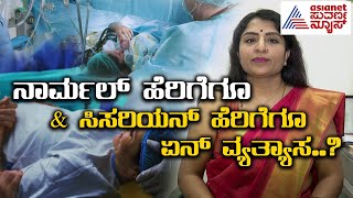 Normal Delivery vs C section | Dr Teena C Bannihatti | Suvarna News | Kannada News