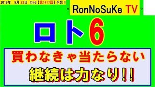 【ロト6】第１４１７回 予想数字 ５口予想しました!!