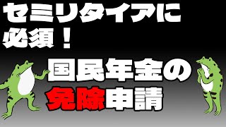 【老後資金】底辺セミリタイアに必須！「国民年金の免除申請」方法【FIRE】