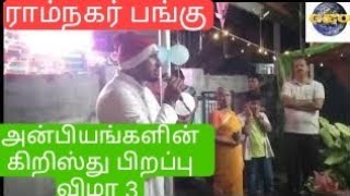 அன்பியங்களின் கிறிஸ்து பிறப்பு விழா 3 | ராம்நகர் பங்கு| சிவகங்கை மறைமாவட்டம்|