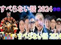 人志松本 のすべらない話 2024年 最佳 フリートークまとめ 98【作業用・睡眠用・勉強用】聞き流し bgm