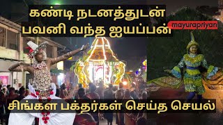 கண்டி நடனத்துடன் ஐயப்பன் பவனி | Mayurapriyan | Jaffna | colombo | iyyapan | kandy dance