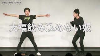 ５億回記念！本気ネタ！『大福飲み込めない奴』