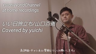 🆕いい日旅立ち/山口百恵 Covered by yuichi @yuichiworldchannel2 【歌ってみた/自宅レコーディング】