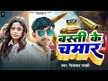 #Viral | Basti Ke Chamar #Basti Song #Diwakar Jakhami | #बस्ती के चमार | Rubi Recording Studio Song