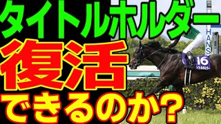 日経賞でタイトルホルダーは有馬記念、凱旋門賞惨敗から復活できるのか考察してみた動画【競馬ゆっくり】【私の競馬論】