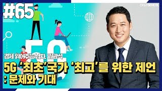 경제 읽어주는 남자 김광석 - [65] 5G '최초'국가 '최고'를 위한 제언 : 문제와 기대