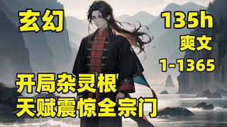 （135小时）【开局杂灵根，天赋震惊全宗门】#第二集 我穿越修仙世界，本以为天赋异禀，结果被检测为杂灵根，连当个杂役弟子都被嫌弃，被小竹峰大师姐收留后，当天直接完成练气，各种功法一学就会……震惊所有人