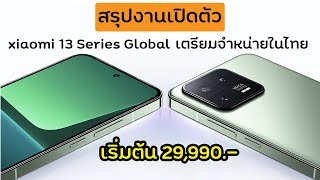 สรุปงานเปิดตัว Xiaomi 13 Series เวอร์ชั่น Global เตรียมวางขายในไทยพร้อมราคาไทยอย่างเป็นทางการ