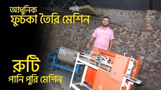 Automatic Fuska Making Machine, আধুনিক ফুচকা, ভেলপুরী \u0026 পানিপুরি তৈরির মেশিন 📲►01711309849 #bkbd