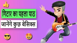 હિન્દીમાં પ્રારંભિક ગિટાર પાઠ | 01 | ગિટ...