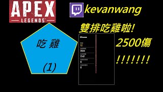 [Apex]雙排吃雞拉!噴火槍真好用!2500傷!!!!