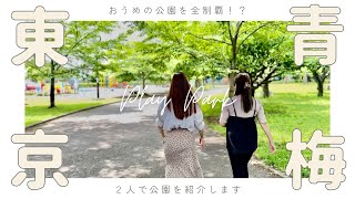 【青梅市】ここって東京？｜公園が１５０か所以上もあるんだ！