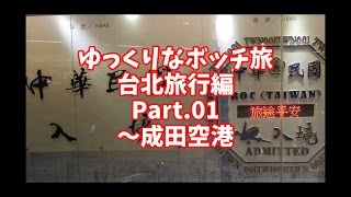 【ゆっくり】ゆっくりなボッチ旅 台北旅行編 Part.01【ボッチ】