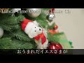 【讃美歌Ⅱ117 お生まれだイエスさまが 日本語歌詞付き】癒しのクリスマス讃美歌【映像×癒しの讃美歌】