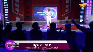 Нұрлан Әмір - «Айналайын» (әні мен сөзі: Қ.Аталықов)