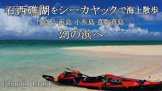 沖縄離島の石垣島と西表島の間（石西礁湖）でシーカヤック。幻の浜、浜島など周辺を海上散歩。ドローン空撮も。海抜ゼロメートルの旅。Okinawa kayak drone