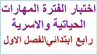 اختبار الفترة مهارات حياتية واسرية رابع ابتدائي الفصل الاول