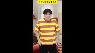 當你父母說話不算數 #幽默 #段子 #搞笑 #小文劇場