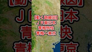 【動く路線図】JR東日本［青梅特快］青梅〜福生〜拝島〜立川〜三鷹〜新宿〜東京 #travelboast #トラベルマップ #路線図