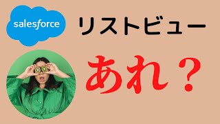 Salesforce リストビューの権限設定 自分のみがこのリストビューを表示できる以外にできない。