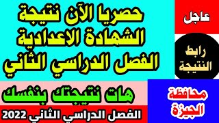 حصريا الآن نتيجة الشهادة الاعدادية محافظة الجيزة 2022 بالاسم ورقم الجلوس