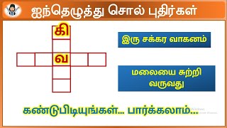 ஐந்தெழுத்து சொல் புதிர்கள் | குறுக்கெழுத்து விளையாட்டு | mini crossword game in tamil